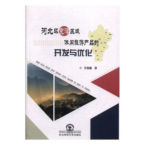 河北环京津区域休闲旅游产品的开发与优化【正版好书,下单速发】